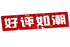 客戶的好評是我們加班狗的動力！